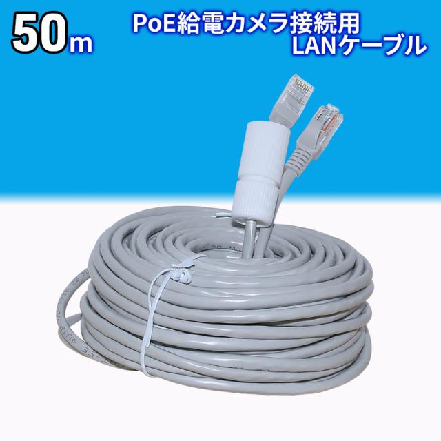PoE給電 LANケーブル 50m 高速 有線 カメラ接続用 インターネットケーブル 防犯 ホームセキュリティ ワンケーブル