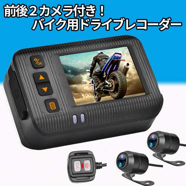 ドライブレコーダー バイク用 前後カメラ リモコン付 120°超広角 全体防水 IP67 多機能 エンジン連動 衝撃録画 Gセンサー USBで充電可能