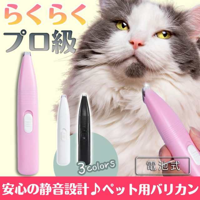 ペット用 バリカン トリミング 電池式 静音 軽量 部分カット 犬 猫 足