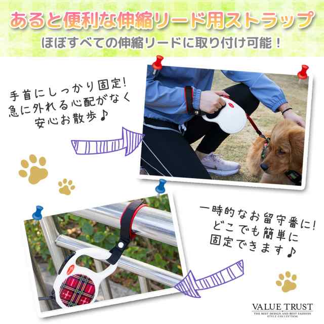 犬 伸縮リード用 ストラップ フリーハンドストラップ サイズ 調整可能 フリーハンドストラップ リードの通販はau PAY マーケット - VALUE  TRUST