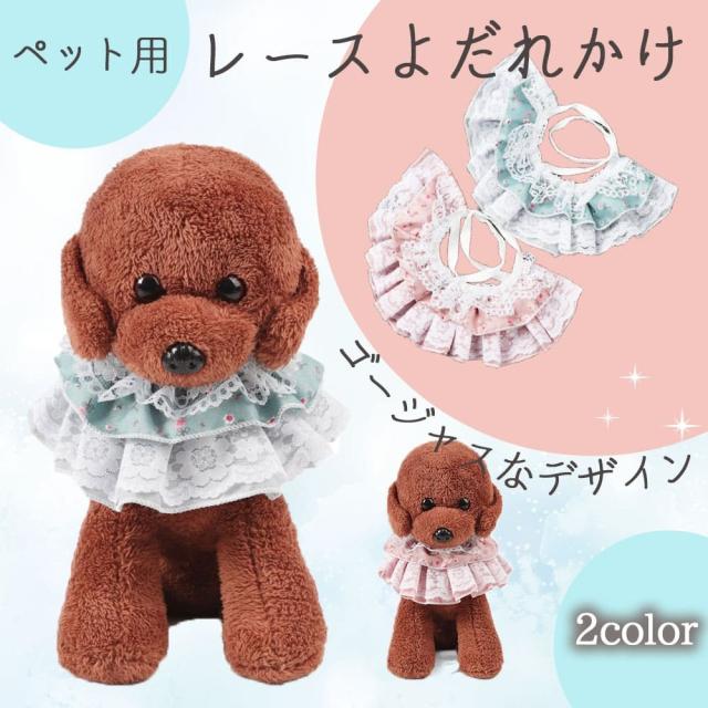 ペット用 よだれかけ スタイ 犬用品 猫用品 レース ドッグウェア 犬用 猫用 アクセサリー ペット用品 紐で結ぶ おしゃれ 可愛いの通販はau Pay マーケット Value Trust