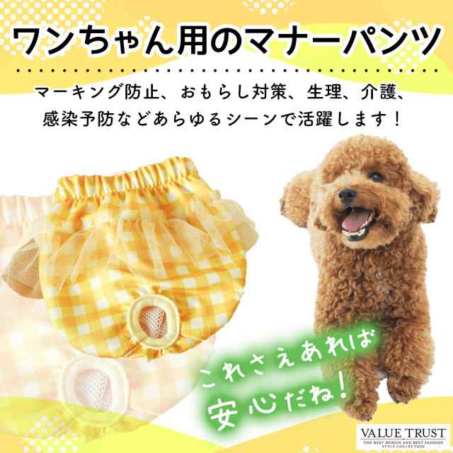 犬用 マナーパンツ 生理パンツ サニタリーパンツ ドッグウェア メッシュ チェック柄 しっぽ穴付き マーキング対策 おもらし対策 可愛いの通販はau  PAY マーケット - VALUE TRUST | au PAY マーケット－通販サイト