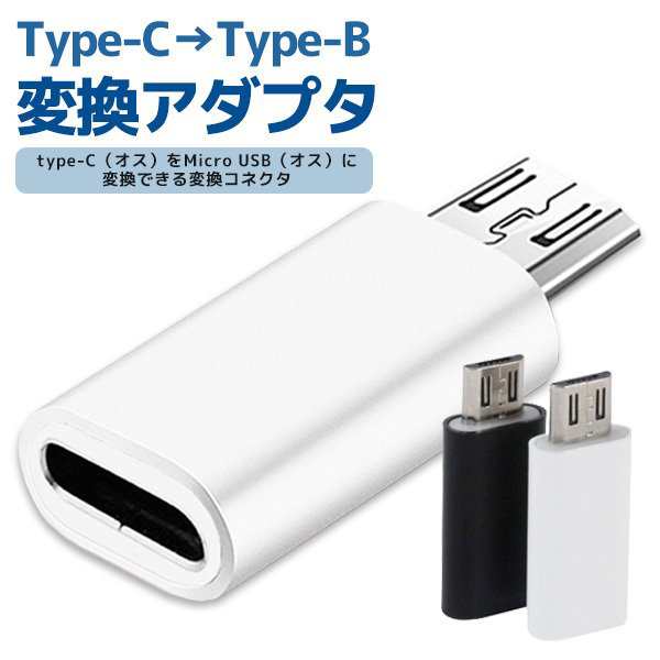 Type-C→Type-B 変換アダプタ アンドロイド マイクロUSB iPhone コネクタ スマホの通販はau PAY マーケット  みらいねスクエア au PAY マーケット－通販サイト