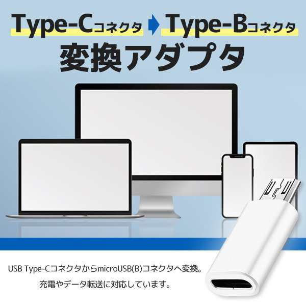 Type-C→Type-B 変換アダプタ アンドロイド マイクロUSB iPhone コネクタ スマホの通販はau PAY マーケット -  みらいねスクエア