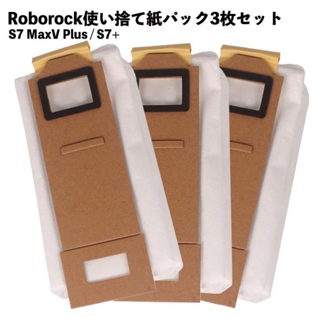 3個】互換品 ロボロック対応使い捨て紙パック 互換品 S7 V Plus S7+ 