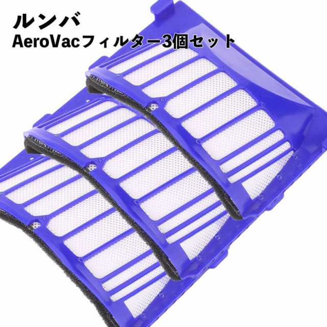 ルンバ フィルター 500 600シリーズ AeroVacフィルター 青色 消耗品 互換品