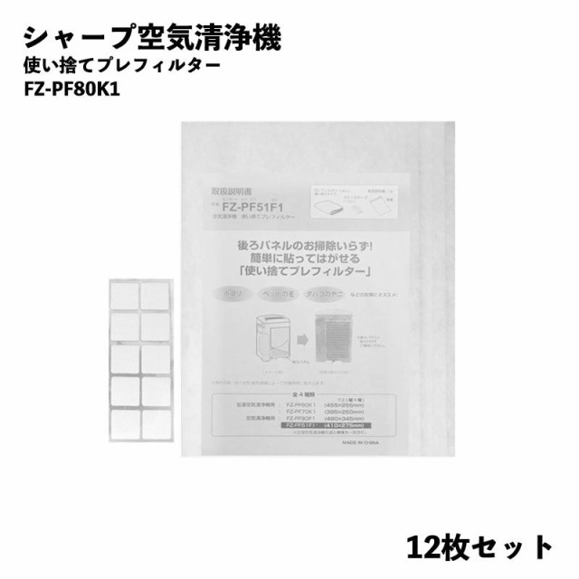 空気清浄機用使い捨てフィルター 互換品 取替え用 プレフィルター 空気清浄機用交換部品 FZ-PF51F1 12枚入の通販はau PAY マーケット  - みらいねスクエア | au PAY マーケット－通販サイト