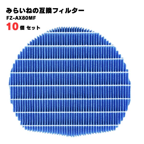 【10個】 FZ-AX80MF 加湿フィルター シャープ対応 加湿 空気清浄機用 交換部品 互換品 FZAX80MF