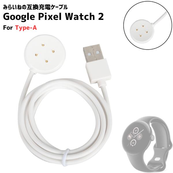 Pixel Watch2 対応 充電ケーブル For Type-A ピクセルウォッチ2 充電