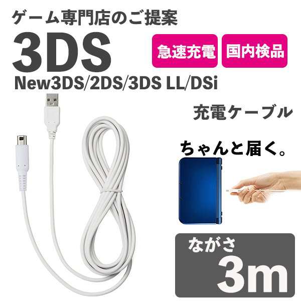 3DS 2DS DSi 充電ケーブル Nintendo USB 充電器 1.2m - Nintendo Switch