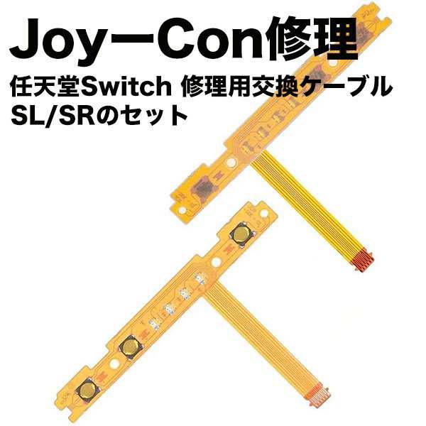 別倉庫からの配送 任天堂 スイッチ switch joy-con ジョイコン SL SR キー ボタン フレックス ケーブル 修理 交換 部品 パーツ  左右 セット