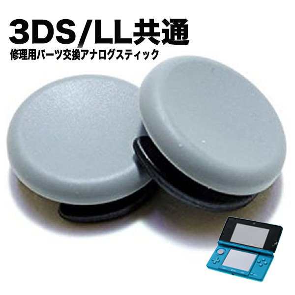 Nintendo New 3DS 3DSLL アナログ スティック 修理 交換 部品 互換