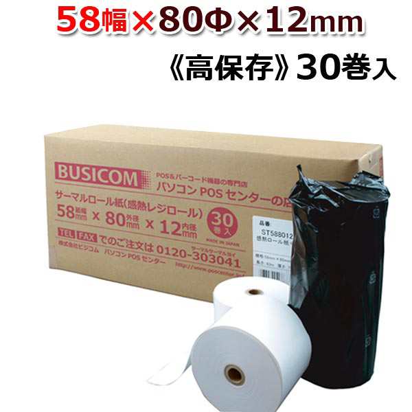 感熱 ロール紙 高保存タイプ 58×80×17.5 （ 80巻 ） - 2