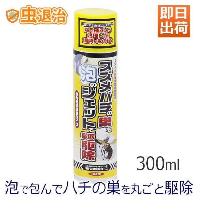 即日出荷可】プロにも人気/ハチの巣駆除ムース 300ml 泡のスズメバチの巣駆除剤 蜂の巣駆除ムースでスズメバチの巣 アシナガバチの巣駆の通販はau  PAY マーケット au PAY マーケット－通販サイト