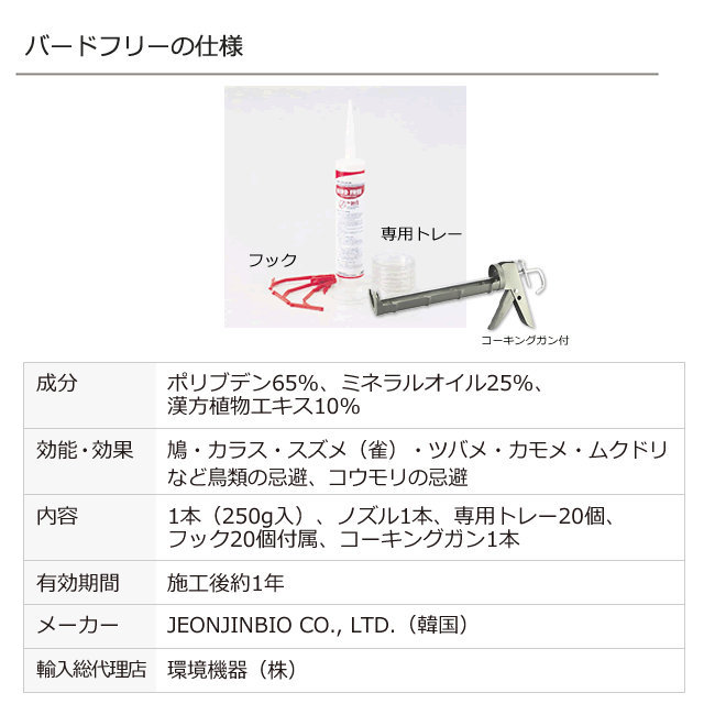 鳥用 忌避剤 バードフリー 250g 6本セット - 15