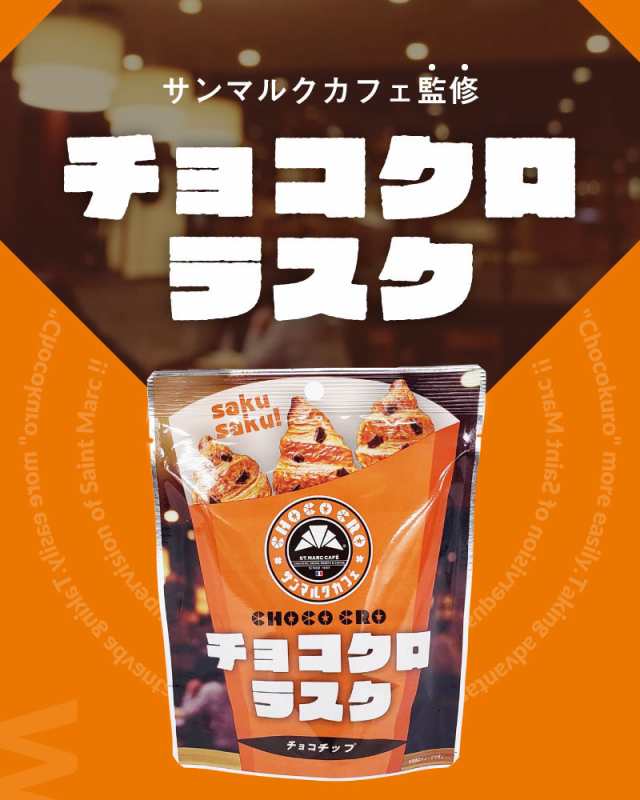 サンマルクカフェ チョコクロラスク 8袋 セット 送料無料 プレゼント