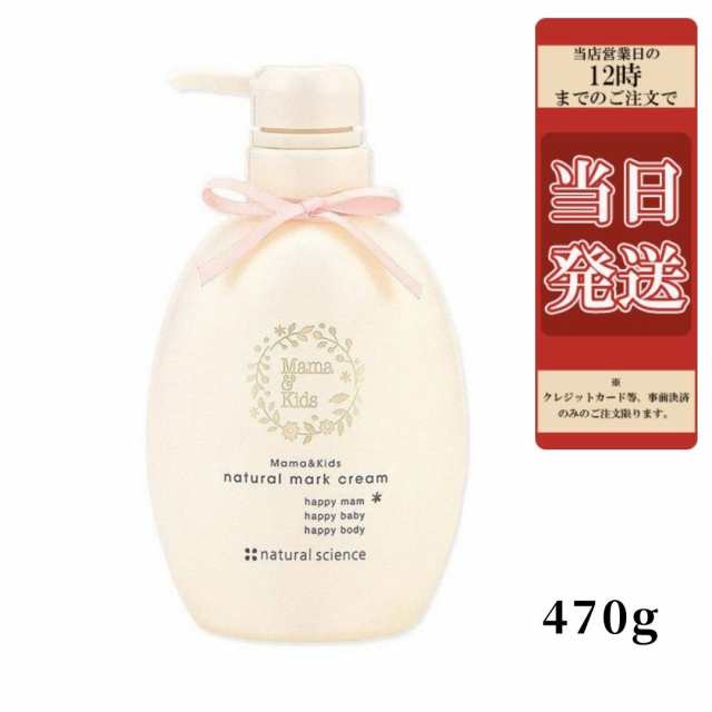 MamaKids(ママキッズ) ナチュラルマーククリームお得用サイズ( 470g ) エターナルリースデザイン 妊娠ボディケアの通販はau PAY  マーケット - Nishikihanadou