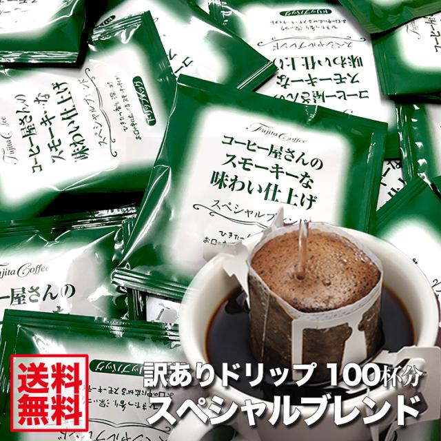 訳ありドリップバッグ100杯【送料無料】スモーキーな味わい仕上げ スペシャルブレンド100袋の通販は 5,159円