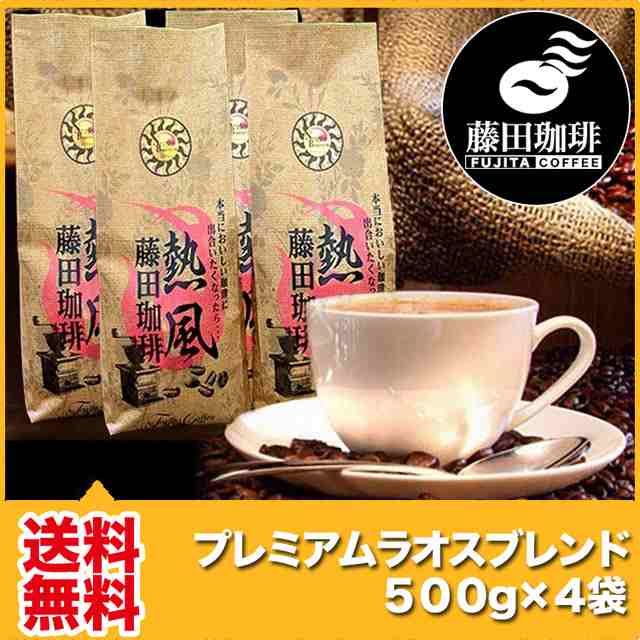藤田珈琲◆プレミアムラオスブレンド500g×12袋◇業務用にどうぞ 喫茶店卸も手がける老舗珈琲店 コーヒー コーヒー豆 珈琲 珈琲豆