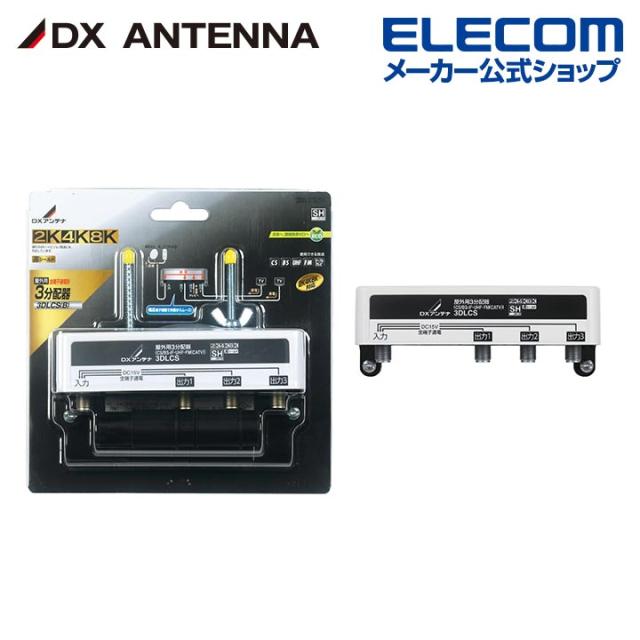エレコム 屋外用 分配器 2K 4K 8K 対応 3分配 全端子通電 F型端子 ブリスター┃3DLCS(B) DXアンテナ