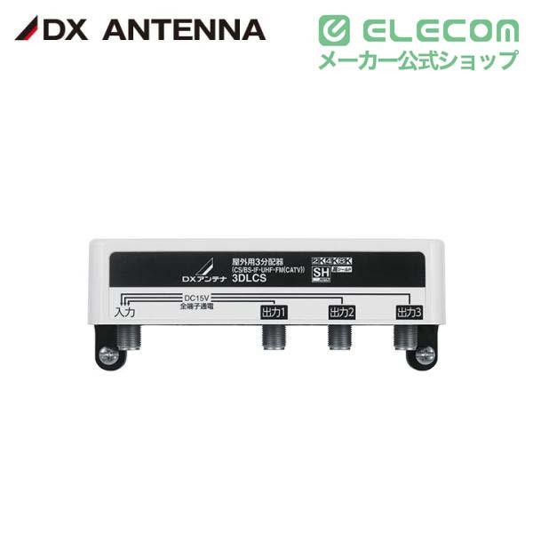 エレコム 屋外用 分配器 2K 4K 8K 対応 3分配 全端子通電 F型端子┃3DLCS DXアンテナ