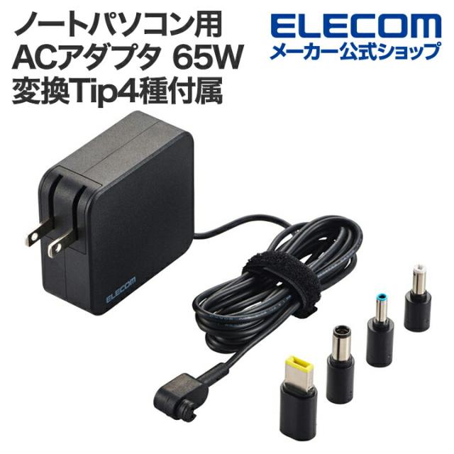 エレコム ノートパソコン 用 ACアダプタ 65W ノートPC 充電器 65W 変換Tip4種付属 ケーブル一体 スイングプラグ 2m ブラック┃ACDC-TP9565BKの通販は 5,201円