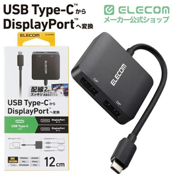 エレコム Type-C 映像変換アダプタ USB Type-C - DisplayPort x 2 変換 アダプター ディスプレイポート 2ポート ブラック ┃AD-CDP2BK2