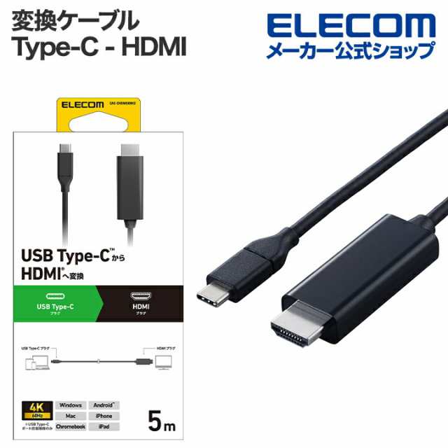 エレコム 変換ケーブル USB Type-C - HDMI タイプC 5.0m ブラック ┃CAC-CHDMI50BK2の通販は