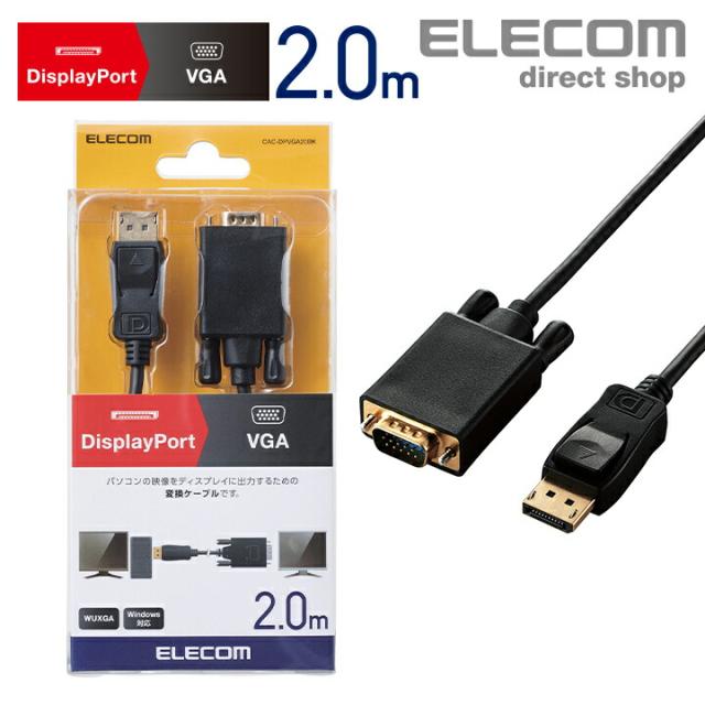 エレコム DisplayPort 用 VGA 変換 DisplayPort - VGA 2.0m ブラック┃CAC-DPVGA20BKの通販は 4,950円
