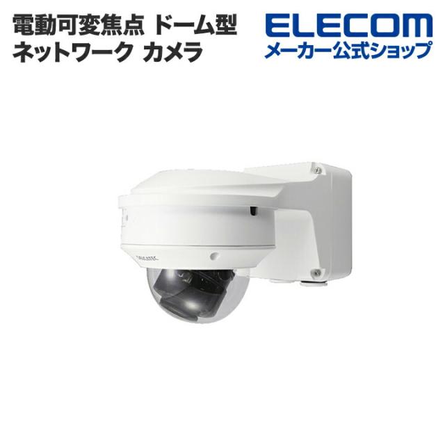 エレコム 電動可変焦点 ドーム型 ネットワーク カメラ 200万画素 WDR対応 最低被写体照度0.0005LUX┃CNE3CDZ1 DXアンテナの通販は