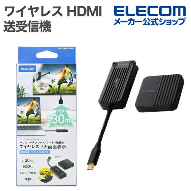 エレコム ワイヤレス HDMI 送受信機 1対1 FullHD(1920×1080px) 60Hz対応 送信機USB Type-C接続 有料コンテンツOK ブラック ┃DH-CW4K110BK