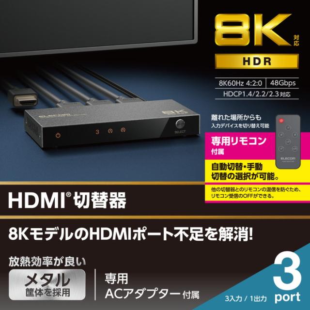 エレコム HDMI切替器 3入力1出力 8K対応 3ポート HDMIセレクター HDMI分配器 切り替え器 ブラック┃DH-SW8KP31BK_1