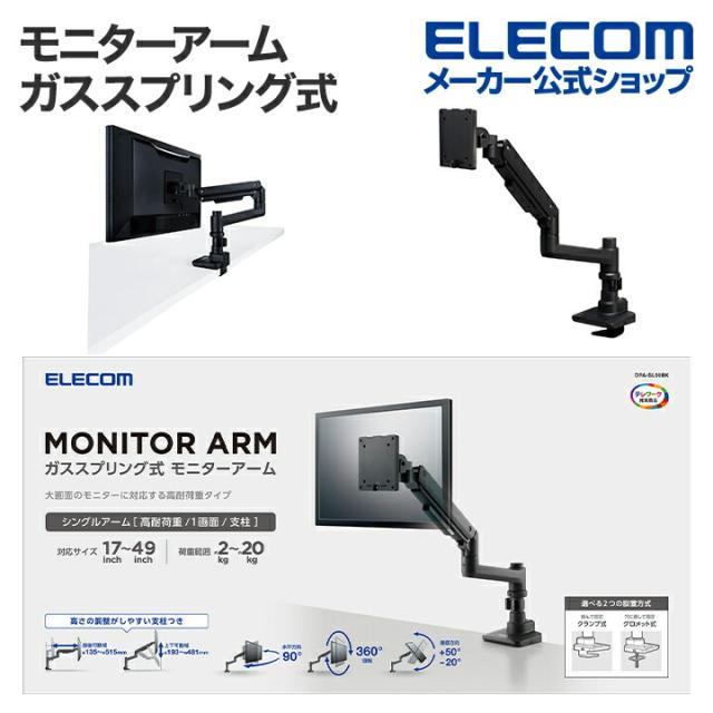 モニターアーム ガススプリング式 シングルアーム ディスプレイアーム ロング(支柱) ガス式 高耐荷重 ブラック ┃DPA-SL09BK