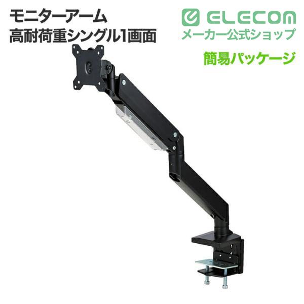 エレコム 管する腕 高耐荷重 1画面 1台 シングル 液晶 管する マイコン管する 17?32in大きさ相応う 屁っ放り弾機式┃DPA-SS09BK
