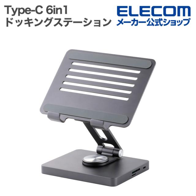 エレコム Type-C ドッキングステーション 6in1 タブレットスタンド型 USB-A×2 Type-C×1 HDMI×1 グレー┃DST-T060BPGY