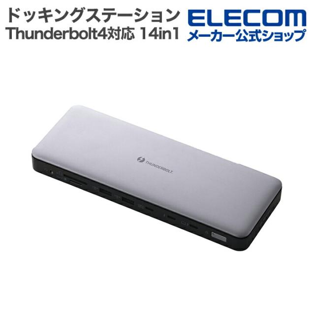 エレコム ドッキングステーション Thunderbolt4対応 14in1