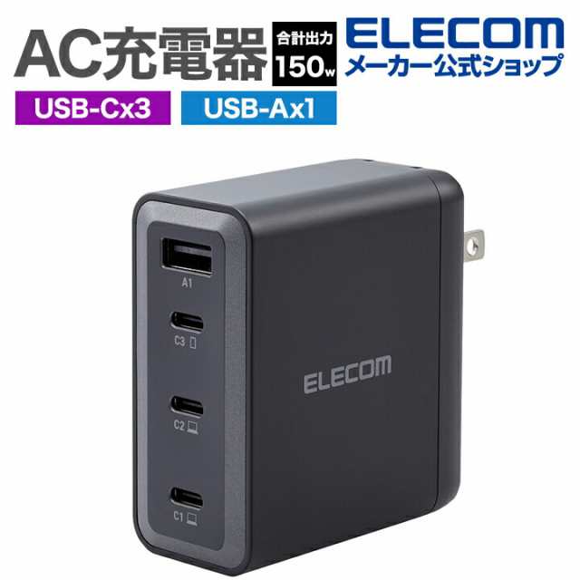 エレコム AC充電器 USB Power Delivery 合計出力 150W C×3+A×1 スイングプラグ ブラック┃EC-AC67150BK