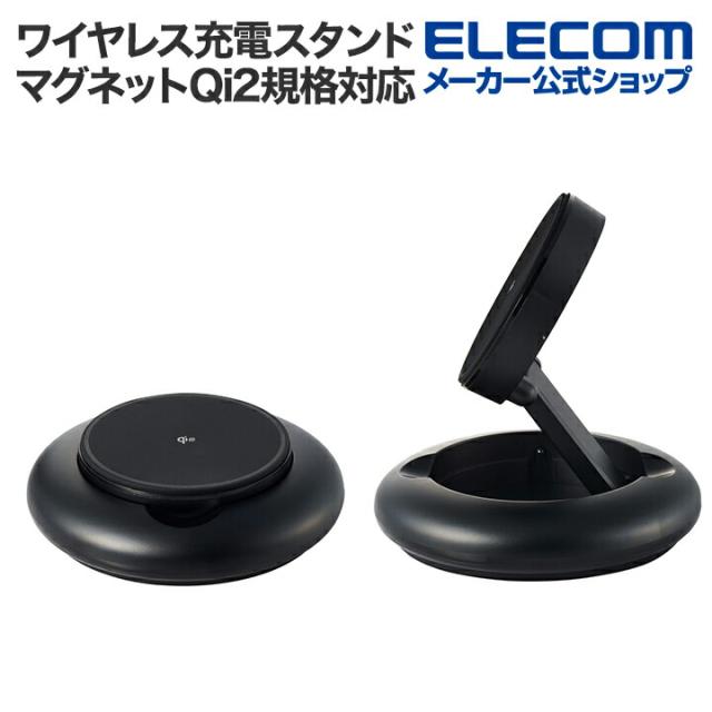 エレコム ワイヤレス充電スタンド マグネットQi2規格対応 ワイヤレス 充電器 15W Type-C入力 折りたたみスタンド ブラック ┃EC-MA08BK