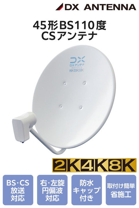 エレコム 45形BS・110度CSアンテナ bsアンテナ BS・110度CSアンテナセット 45形 2K 4K 8K(3224MHz)対応 簡単に組み立て ┃EC-PA45