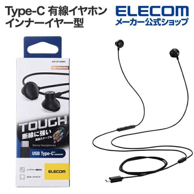 エレコムType-C 有線イヤホン 高耐久 デジタル式 USB Type-C ヘッドホン インナーイヤー型 有線 イヤホン タイプC セミオープン 14.2mmドライバ ブラック ┃EHP-DF13IMBK