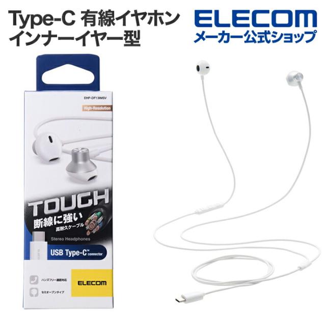 エレコムType-C 有線イヤホン 高耐久 デジタル式USB Type-C ヘッドホン インナーイヤー型 有線 イヤホン タイプC セミオープン 14.2mmドライバ シルバー ┃EHP-DF13IMSV