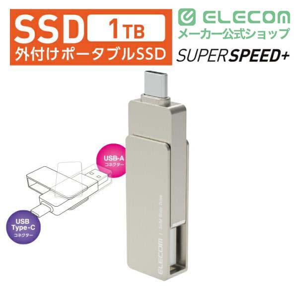 エレコム 外付け SSD 外付けポータブルSSD ポータブル 1TB USB3.2(Gen2) Type-C＆Type-A両対応 回転式コネクターカバー シルバー┃ESD-EPA1000GSV