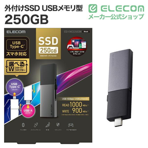 外付けSSD 250GB 外付け ポータブル SSD Type-C＆Type-A両対応 USB3.2(Gen2)対応 スライド式 USBメモリ 型 250GB ブラック ┃ESD-EWC0250GBK