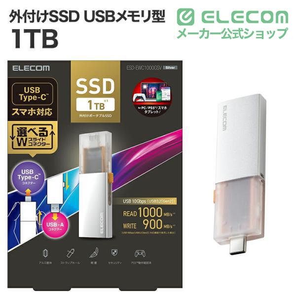 外付けSSD 1TB 外付け ポータブル SSD Type-C＆Type-A両対応 USB3.2(Gen2)対応 スライド式 USBメモリ 型 1TB シルバー ┃ESD-EWC1000GSV