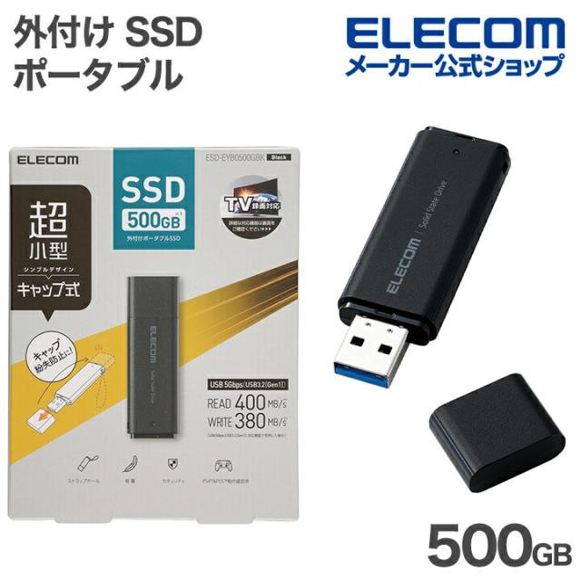 【在庫処分・お買い得！】 エレコム 外付け ポータブル SSD 500GB 小型 キャップ式 USB 5Gbps USB3.2(Gen1) ブラック┃ESD-EYB0500GBK