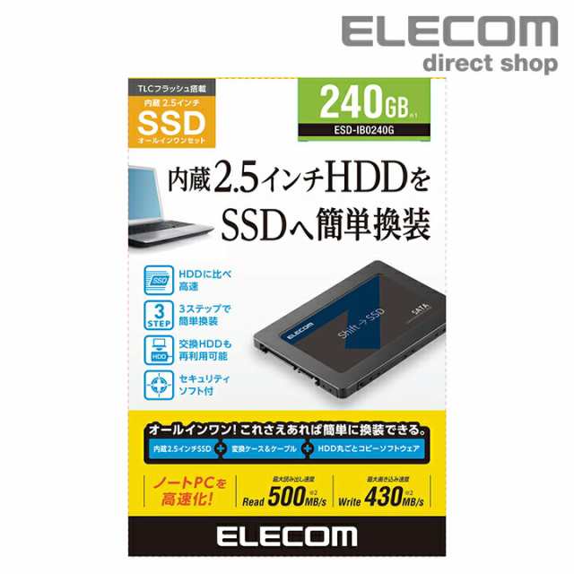 エレコム 2.5インチ SerialATA 接続 内蔵 SSD HDD ハードディスク 換装 変換 240GB┃ESD-IB0240G