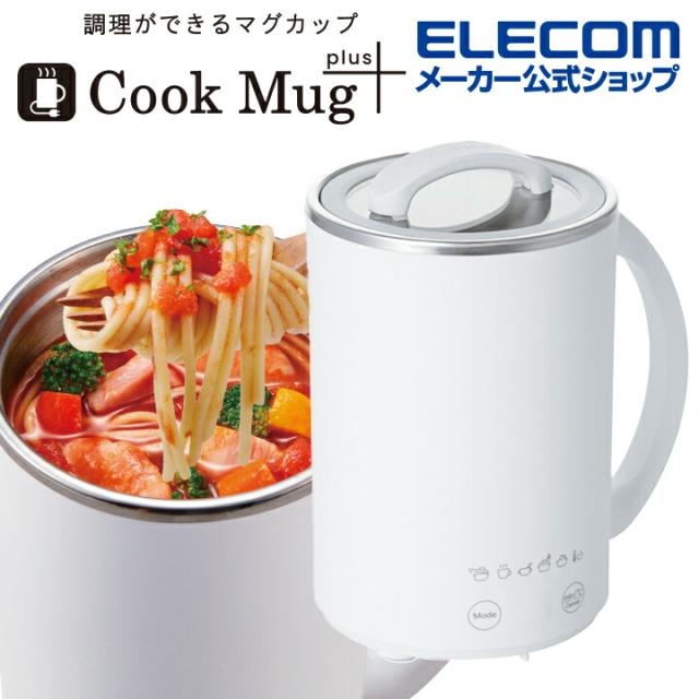 エレコム マグカップ型電気なべ Cook Mug plus 500mL 1台6役 ケーブル長1.5m ホワイト ┃HAC-LEP01WHの通販は 6,980円