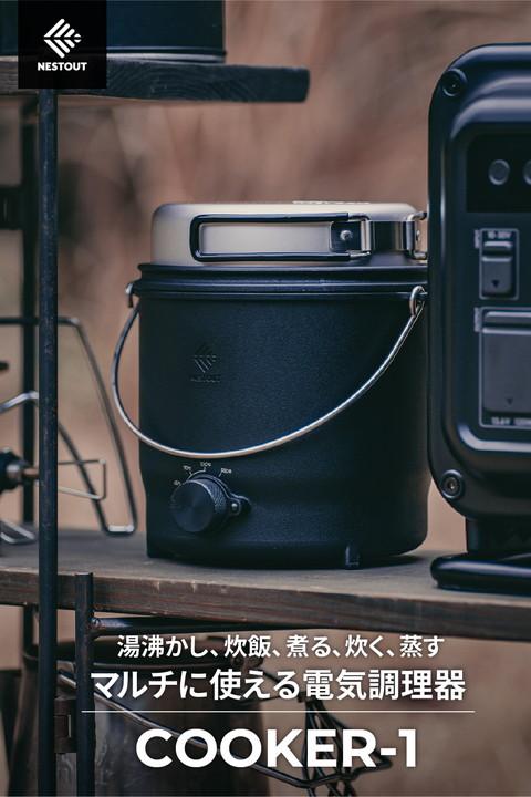▲クーポン対象商品（4/1〜4/30）▲ エレコム NESTOUT 電気調理器 COOKER-1 500W 800mL 収納ケース付 ケーブル長1.0m ブラック ┃HAC-NECK01BK_1