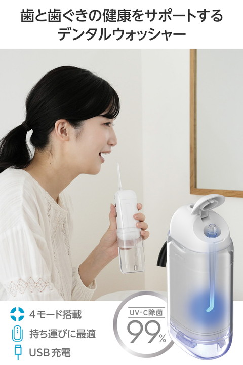 エレコム デンタルウォッシャー DENTNICS 収納タンク UV除菌 伸縮