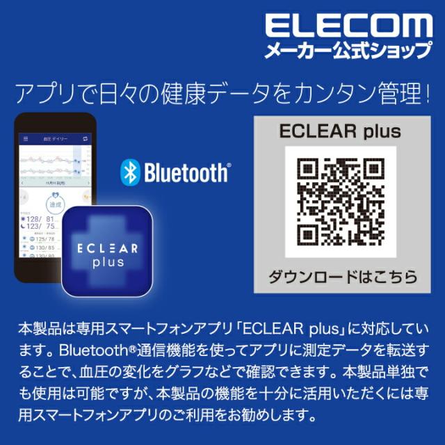 エレコム 上腕式 血圧計 ホワイト 血圧計 Bluetooth 対応 上腕 コンパクト チューブレス ホワイト┃HCM-AS01BTWH